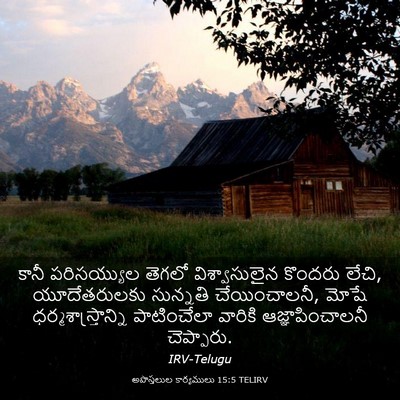 Picture 03 - అపొస్తలుల కార్యములు 15:5 TELIRV - కానీ పరిసయ్యుల - Bible Verse Picture