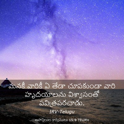 Picture 03 - అపొస్తలుల కార్యములు 15:9 TELIRV - మనకీ వారికీ ఏ తేడా - Bible Verse Picture