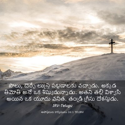Picture 03 - అపొస్తలుల కార్యములు 16:1 TELIRV - పౌలు, దెర్బే - Bible Verse Picture