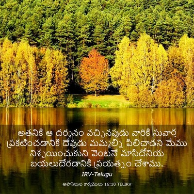 Picture 03 - అపొస్తలుల కార్యములు 16:10 TELIRV - అతనికి ఆ దర్శనం - Bible Verse Picture