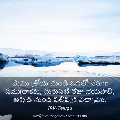 Picture 03 - అపొస్తలుల కార్యములు 16:11 TELIRV - మేము త్రోయ నుండి - Bible Verse Picture