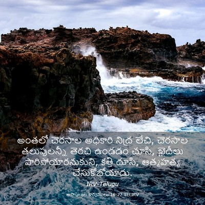 Picture 03 - అపొస్తలుల కార్యములు 16:27 TELIRV - అంతలో చెరసాల - Bible Verse Picture