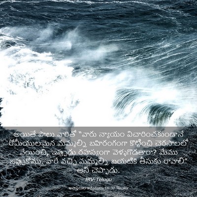 Picture 03 - అపొస్తలుల కార్యములు 16:37 TELIRV - అయితే పౌలు వారితో - Bible Verse Picture