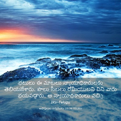 Picture 03 - అపొస్తలుల కార్యములు 16:38 TELIRV - భటులు ఈ మాటలు - Bible Verse Picture