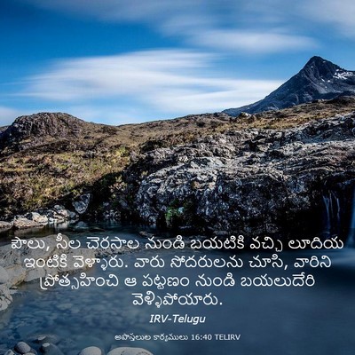 Picture 03 - అపొస్తలుల కార్యములు 16:40 TELIRV - పౌలు, సీల చెరసాల - Bible Verse Picture