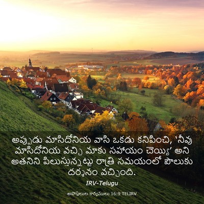 Picture 03 - అపొస్తలుల కార్యములు 16:9 TELIRV - అప్పుడు మాసిదోనియ - Bible Verse Picture
