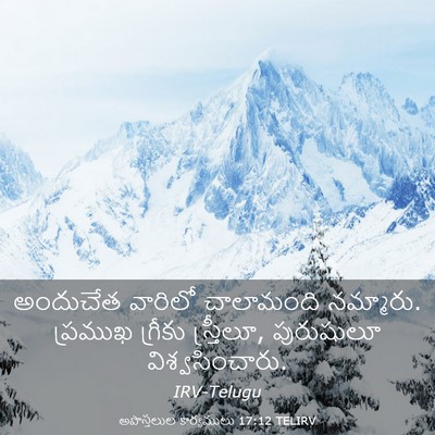 Picture 03 - అపొస్తలుల కార్యములు 17:12 TELIRV - అందుచేత వారిలో - Bible Verse Picture