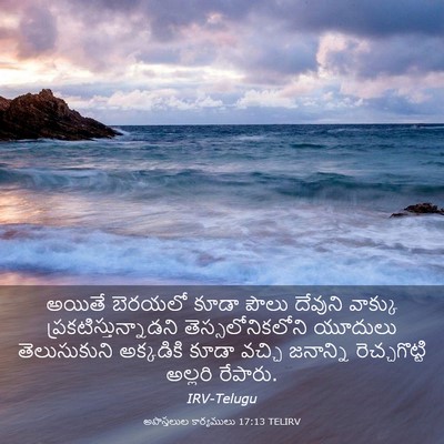 Picture 03 - అపొస్తలుల కార్యములు 17:13 TELIRV - అయితే బెరయలో కూడా - Bible Verse Picture