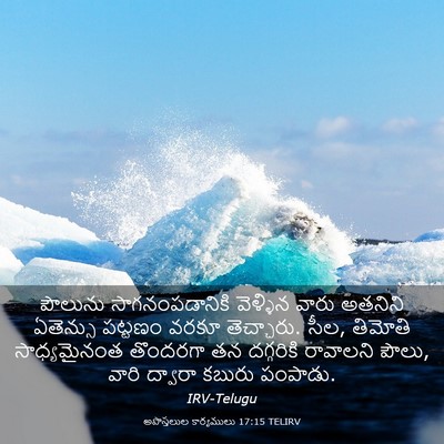 Picture 03 - అపొస్తలుల కార్యములు 17:15 TELIRV - పౌలును - Bible Verse Picture