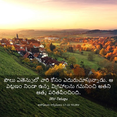 Picture 03 - అపొస్తలుల కార్యములు 17:16 TELIRV - పౌలు ఏతెన్సులో - Bible Verse Picture