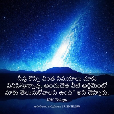 Picture 03 - అపొస్తలుల కార్యములు 17:20 TELIRV - నీవు కొన్ని వింత - Bible Verse Picture