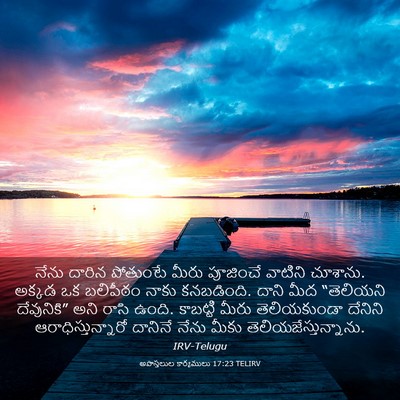 Picture 03 - అపొస్తలుల కార్యములు 17:23 TELIRV - నేను దారిన - Bible Verse Picture