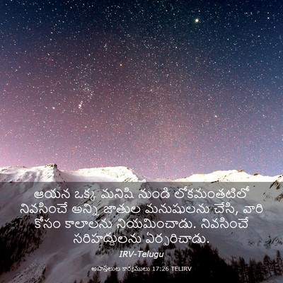 Picture 03 - అపొస్తలుల కార్యములు 17:26 TELIRV - ఆయన ఒక్క మనిషి - Bible Verse Picture