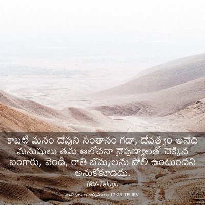 Picture 03 - అపొస్తలుల కార్యములు 17:29 TELIRV - కాబట్టి మనం - Bible Verse Picture