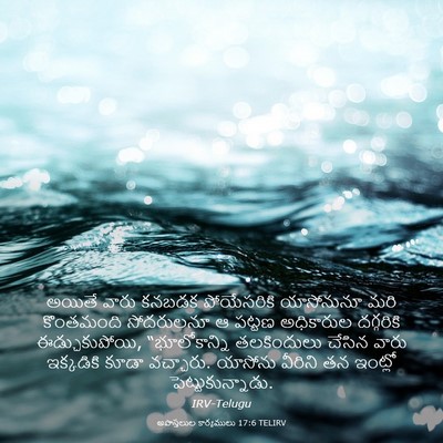 Picture 03 - అపొస్తలుల కార్యములు 17:6 TELIRV - అయితే వారు కనబడక - Bible Verse Picture