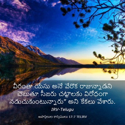 Picture 03 - అపొస్తలుల కార్యములు 17:7 TELIRV - వీరంతా యేసు అనే - Bible Verse Picture