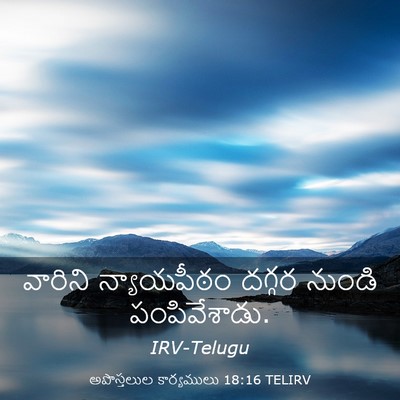 Picture 03 - అపొస్తలుల కార్యములు 18:16 TELIRV - వారిని న్యాయపీఠం - Bible Verse Picture
