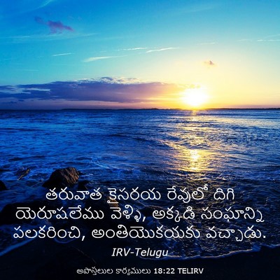 Picture 03 - అపొస్తలుల కార్యములు 18:22 TELIRV - తరువాత కైసరయ - Bible Verse Picture