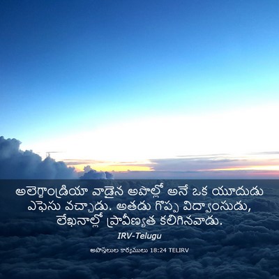 Picture 03 - అపొస్తలుల కార్యములు 18:24 TELIRV - అలెగ్జాండ్రియా - Bible Verse Picture