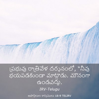 Picture 03 - అపొస్తలుల కార్యములు 18:9 TELIRV - ప్రభువు రాత్రివేళ - Bible Verse Picture