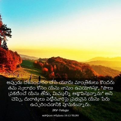Picture 03 - అపొస్తలుల కార్యములు 19:13 TELIRV - అప్పుడు దేశసంచారం - Bible Verse Picture
