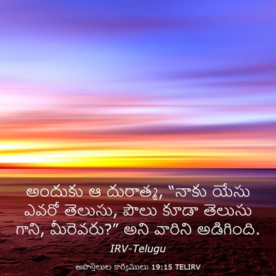 Picture 03 - అపొస్తలుల కార్యములు 19:15 TELIRV - అందుకు ఆ దురాత్మ, - Bible Verse Picture