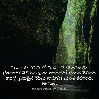 Picture 03 - అపొస్తలుల కార్యములు 19:17 TELIRV - ఈ సంగతి ఎఫెసులో - Bible Verse Picture
