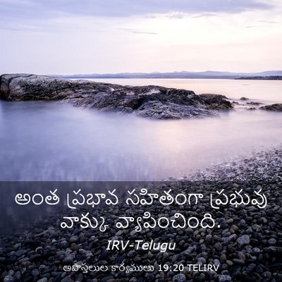 Picture 03 - అపొస్తలుల కార్యములు 19:20 TELIRV - అంత ప్రభావ - Bible Verse Picture