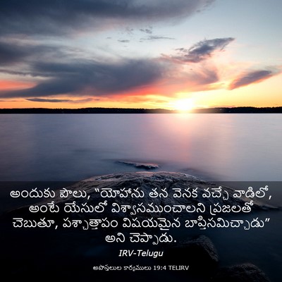 Picture 03 - అపొస్తలుల కార్యములు 19:4 TELIRV - అందుకు పౌలు, - Bible Verse Picture