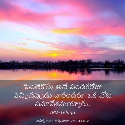 Picture 03 - అపొస్తలుల కార్యములు 2:1 TELIRV - పెంతెకొస్తు అనే - Bible Verse Picture