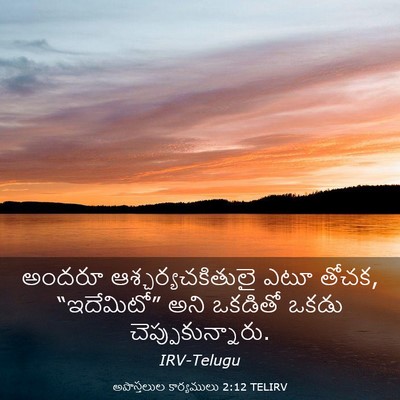 Picture 03 - అపొస్తలుల కార్యములు 2:12 TELIRV - అందరూ - Bible Verse Picture