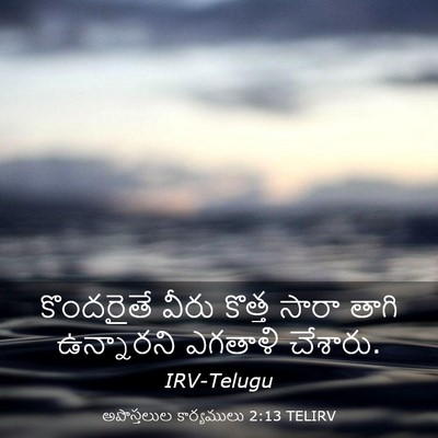 Picture 03 - అపొస్తలుల కార్యములు 2:13 TELIRV - కొందరైతే వీరు - Bible Verse Picture