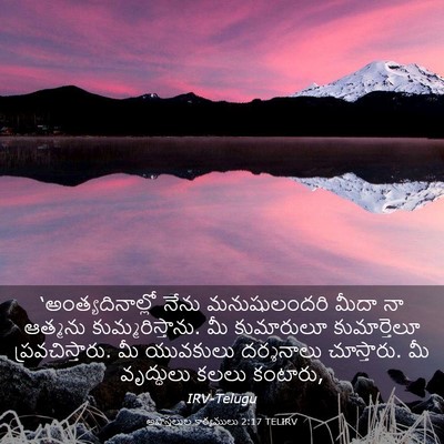 Picture 03 - అపొస్తలుల కార్యములు 2:17 TELIRV - ‘అంత్యదినాల్లో - Bible Verse Picture