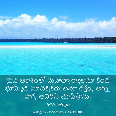 Picture 03 - అపొస్తలుల కార్యములు 2:19 TELIRV - పైన ఆకాశంలో - Bible Verse Picture