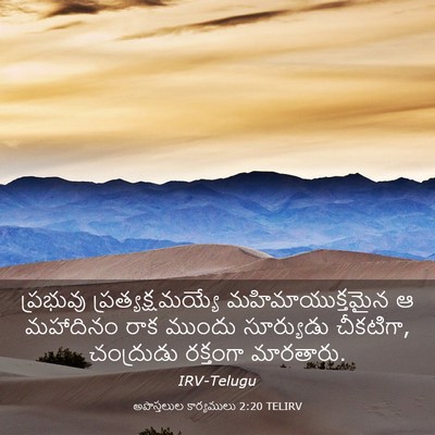Picture 03 - అపొస్తలుల కార్యములు 2:20 TELIRV - ప్రభువు - Bible Verse Picture