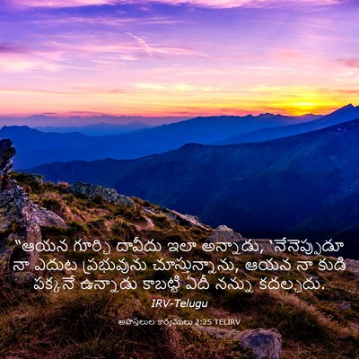 Picture 03 - అపొస్తలుల కార్యములు 2:25 TELIRV - “ఆయన గూర్చి - Bible Verse Picture