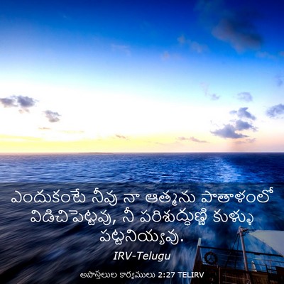 Picture 03 - అపొస్తలుల కార్యములు 2:27 TELIRV - ఎందుకంటే నీవు నా - Bible Verse Picture