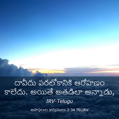 Picture 03 - అపొస్తలుల కార్యములు 2:34 TELIRV - దావీదు పరలోకానికి - Bible Verse Picture