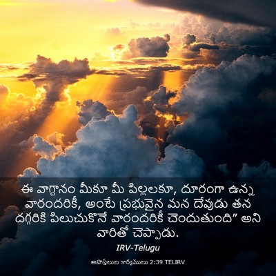 Picture 03 - అపొస్తలుల కార్యములు 2:39 TELIRV - ఈ వాగ్దానం మీకూ మీ - Bible Verse Picture