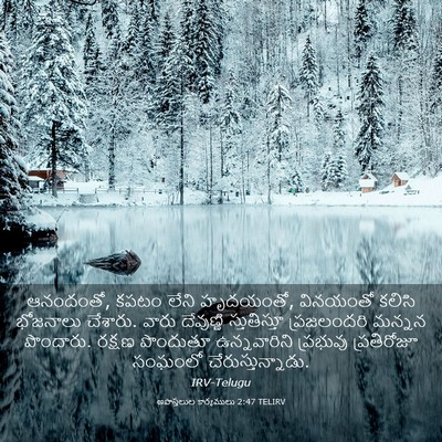 Picture 03 - అపొస్తలుల కార్యములు 2:47 TELIRV - ఆనందంతో, కపటం లేని - Bible Verse Picture