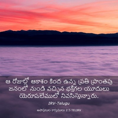 Picture 03 - అపొస్తలుల కార్యములు 2:5 TELIRV - ఆ రోజుల్లో ఆకాశం - Bible Verse Picture