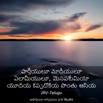 Picture 03 - అపొస్తలుల కార్యములు 2:9 TELIRV - పార్తీయులూ - Bible Verse Picture