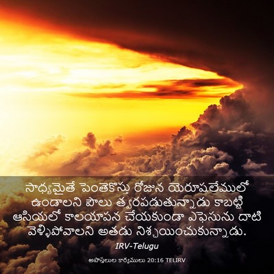 Picture 03 - అపొస్తలుల కార్యములు 20:16 TELIRV - సాధ్యమైతే - Bible Verse Picture