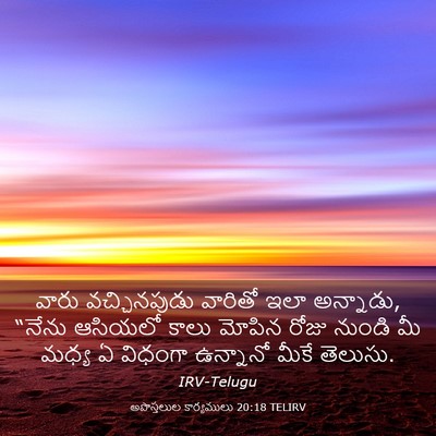 Picture 03 - అపొస్తలుల కార్యములు 20:18 TELIRV - వారు వచ్చినపుడు - Bible Verse Picture