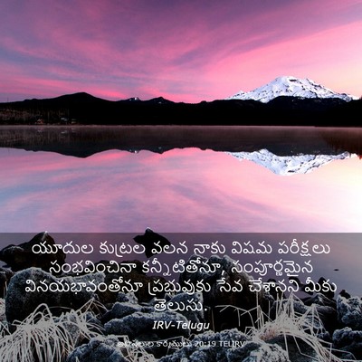 Picture 03 - అపొస్తలుల కార్యములు 20:19 TELIRV - యూదుల కుట్రల వలన - Bible Verse Picture