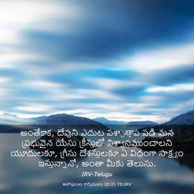 Picture 03 - అపొస్తలుల కార్యములు 20:21 TELIRV - అంతేకాక, దేవుని - Bible Verse Picture