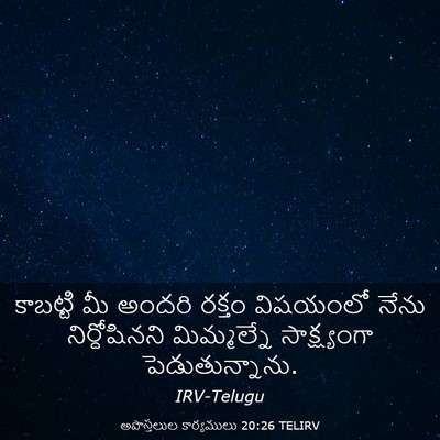 Picture 03 - అపొస్తలుల కార్యములు 20:26 TELIRV - కాబట్టి మీ అందరి - Bible Verse Picture
