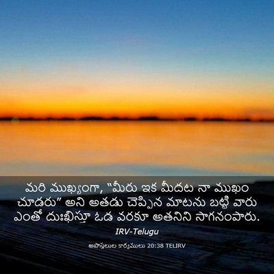 Picture 03 - అపొస్తలుల కార్యములు 20:38 TELIRV - మరి ముఖ్యంగా, - Bible Verse Picture