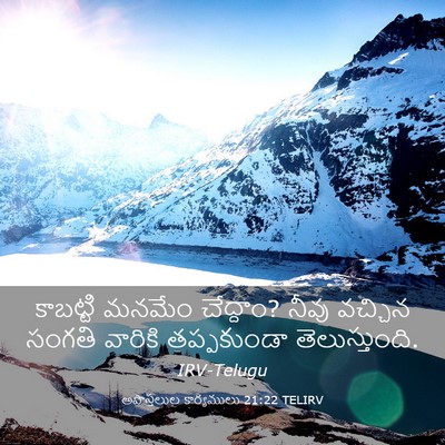 Picture 03 - అపొస్తలుల కార్యములు 21:22 TELIRV - కాబట్టి మనమేం - Bible Verse Picture