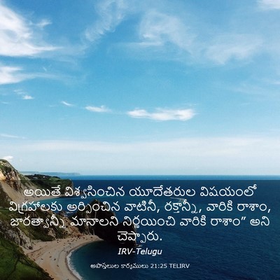 Picture 03 - అపొస్తలుల కార్యములు 21:25 TELIRV - అయితే విశ్వసించిన - Bible Verse Picture